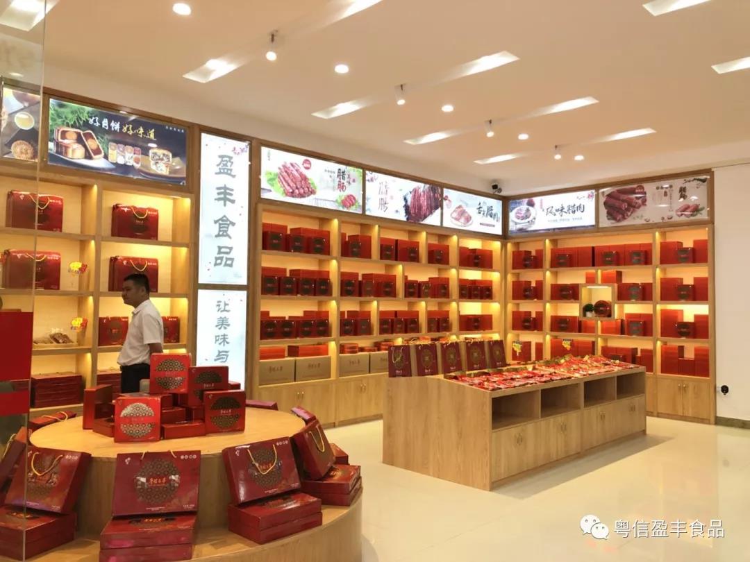 粵信盈豐食品產(chǎn)品展銷部正式開業(yè)啦?。?！