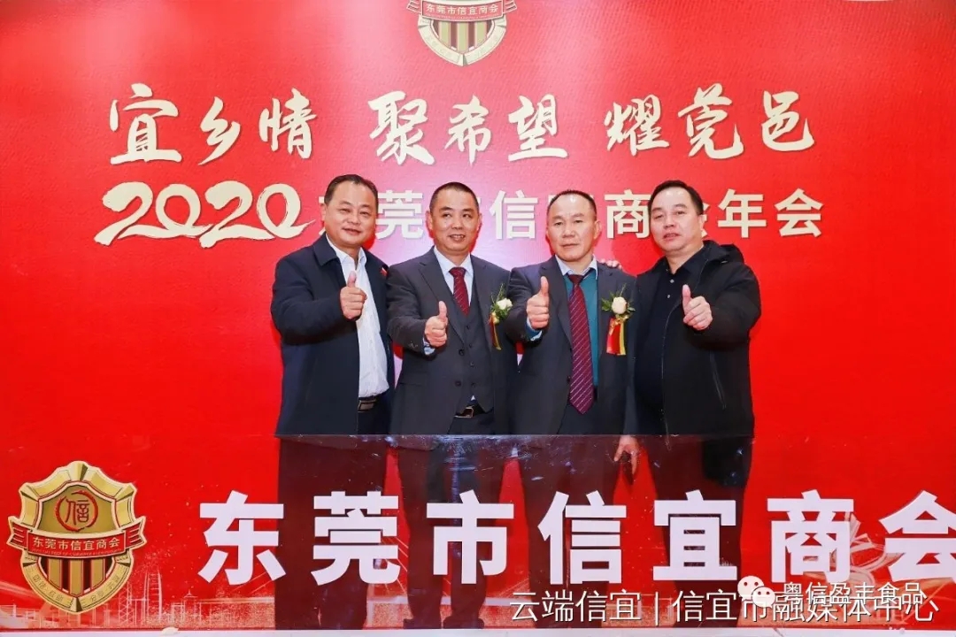 宜鄉(xiāng)情、聚希望、耀莞邑！信宜市粵信肉類食品有限公司受邀參加?xùn)|莞市信宜商會年會